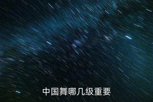 中国舞哪几级重要