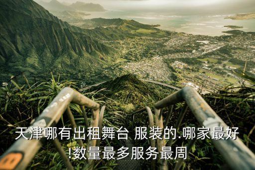 天津哪有出租舞台 服装的.哪家最好!数量最多服务最周