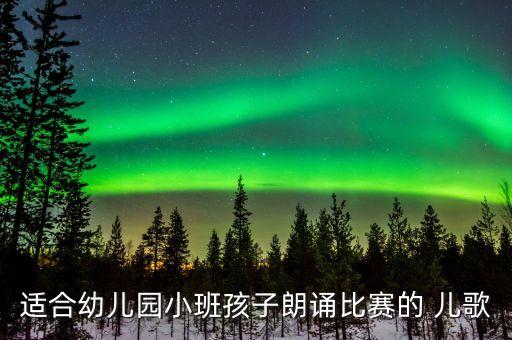 少儿舞蹈芽芽的儿歌,少儿歌舞蹈视频大全
