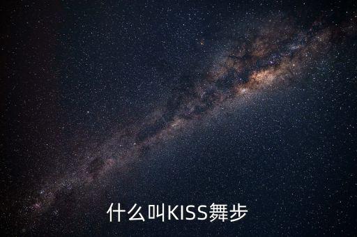 什么叫KISS舞步