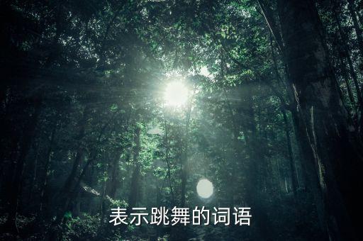 表示跳舞的词语