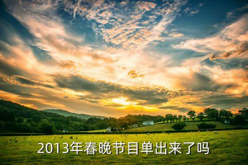 2013年春晚节目单出来了吗