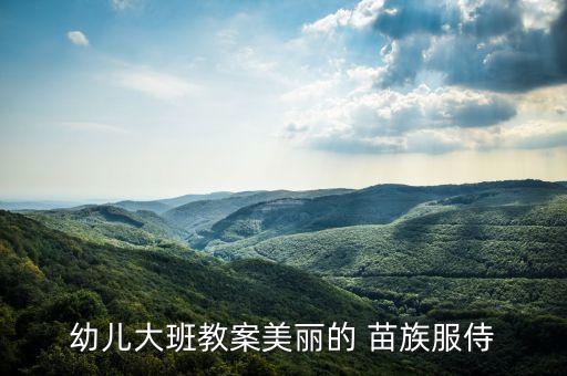 搜索苗族舞蹈视频,苗族舞蹈一等奖视频