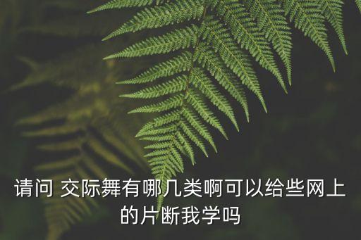 交际舞蹈的那几种