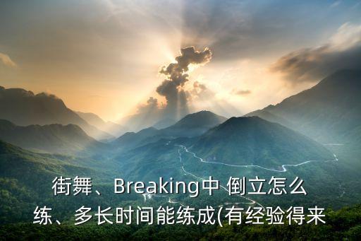 舞蹈倒立教学
