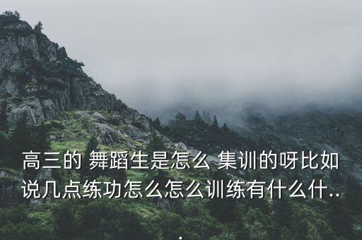 舞蹈中考生集训,舞蹈艺考生的出路