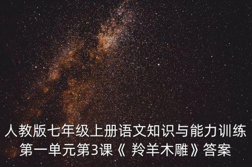 人教版七年级上册语文知识与能力训练第一单元第3课《 羚羊木雕》答案
