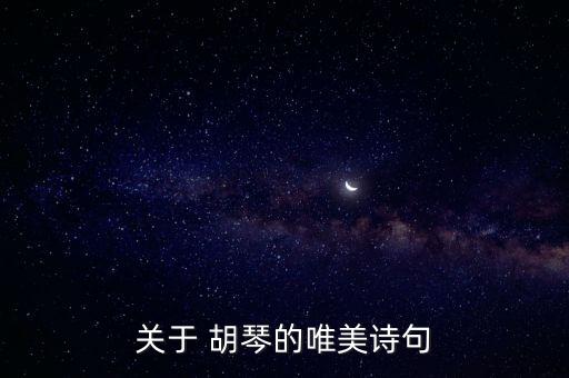关于 胡琴的唯美诗句