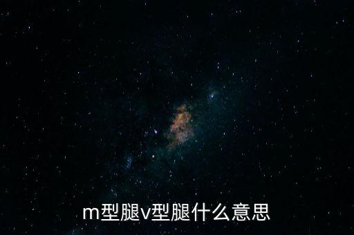 m型腿v型腿什么意思
