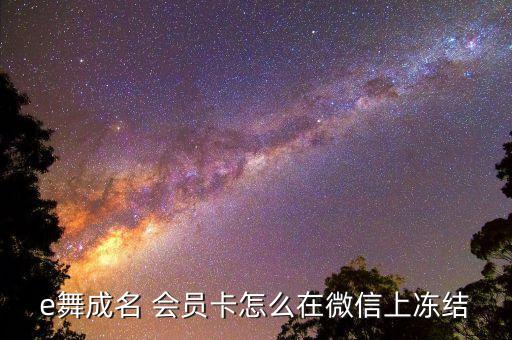 e舞成名 会员卡怎么在微信上冻结