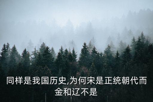同样是我国历史,为何宋是正统朝代而金和辽不是
