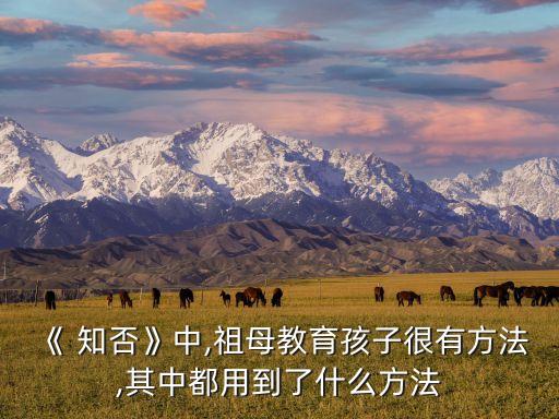 《 知否》中,祖母教育孩子很有方法,其中都用到了什么方法