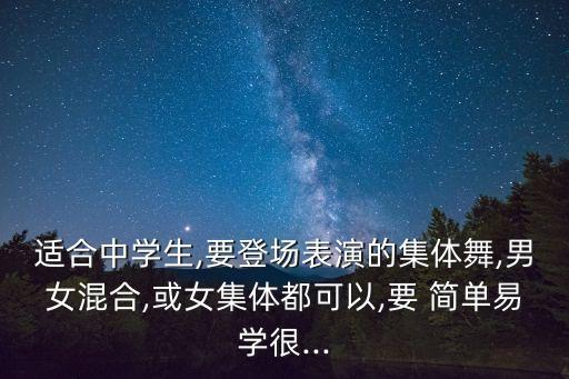 简单的集体舞蹈,简单集体舞蹈活跃气氛