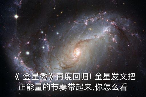 《 金星秀》再度回归! 金星发文把正能量的节奏带起来,你怎么看