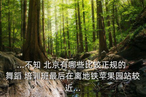 北京西城儿童舞蹈培训,鞍山儿童舞蹈培训哪家最好