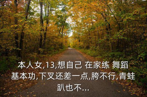 自己在家舞蹈怎么练好跨,自己练舞蹈应该怎么练
