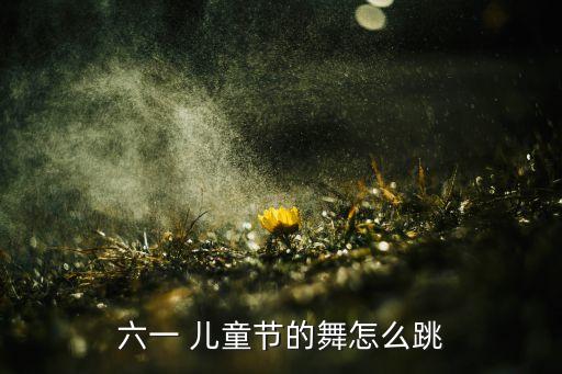 六一 儿童节的舞怎么跳