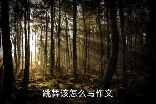 舞蹈让我快乐