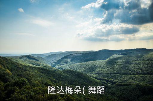 隆达梅朵( 舞蹈