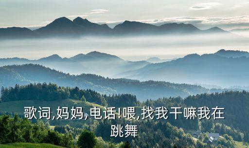 放开你的手机的舞蹈