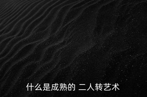 二人转舞蹈教学,新龙船调二人转舞蹈视频