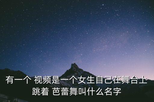 有一个 视频是一个女生自己在舞台上跳着 芭蕾舞叫什么名字