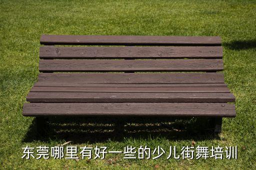 东莞南城舞蹈学校,东莞中学南城学校怎么样