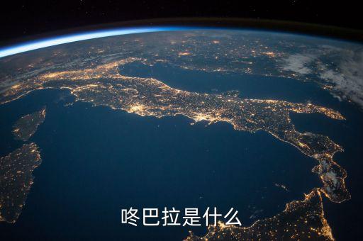 咚巴拉是什么