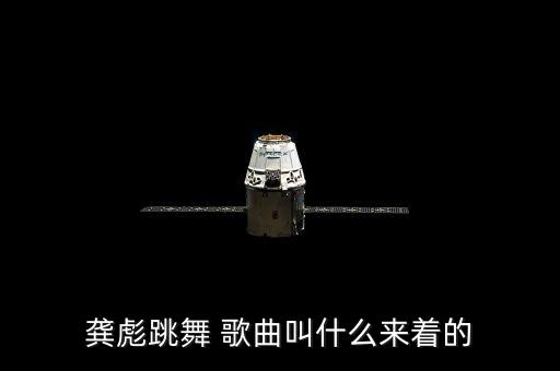 最近热门的舞蹈歌曲有哪些