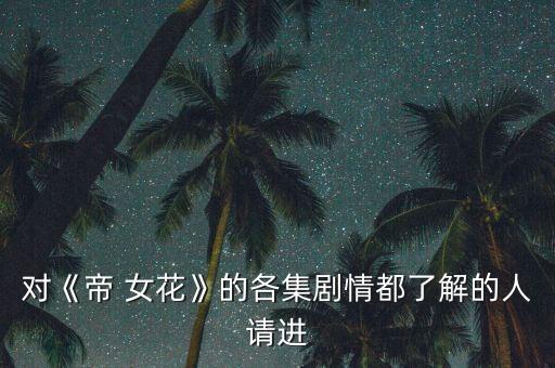 对《帝 女花》的各集剧情都了解的人请进