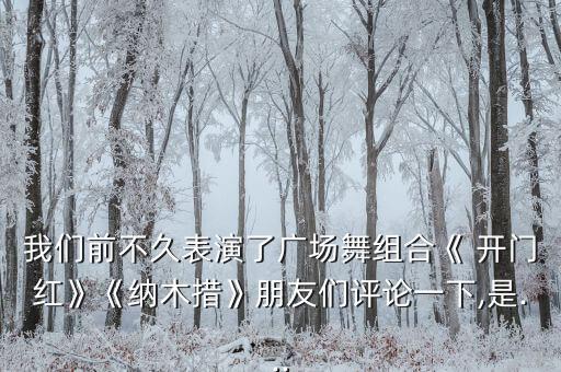 开门红歌曲舞蹈视频大全