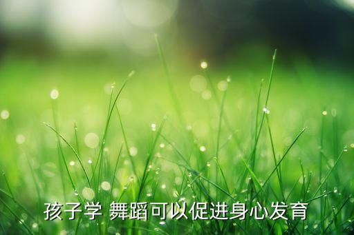 舞蹈对幼儿的心理因素,影响幼儿健康的心理因素有哪些