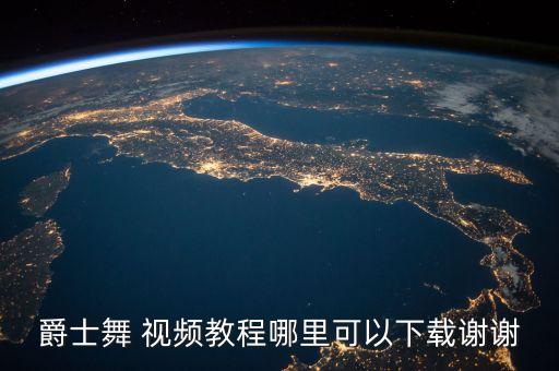 爵士舞 视频教程哪里可以下载谢谢