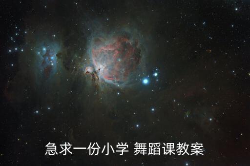 急求一份小学 舞蹈课教案
