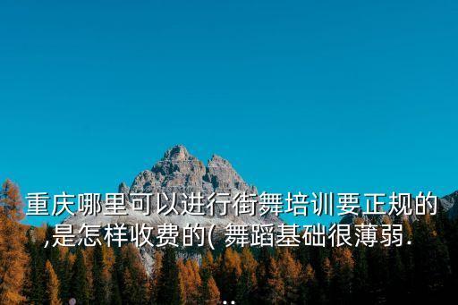 重庆杨家坪少儿舞蹈,重庆最好的少儿舞蹈培训机构