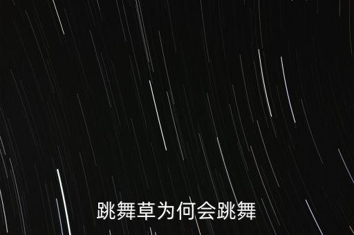 植物舞蹈动作,基本功舞蹈动作