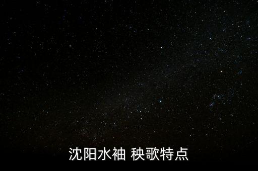 沈阳水袖 秧歌特点