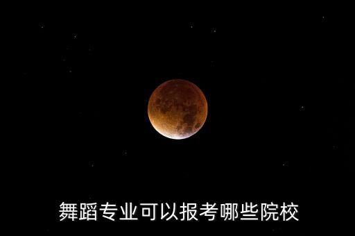  舞蹈专业可以报考哪些院校