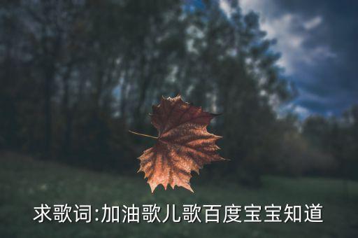一起加油吧少儿舞蹈