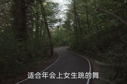 适合年会上女生跳的舞