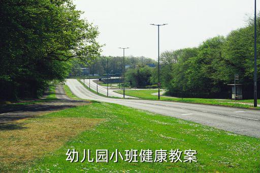 幼儿园小班健康教案