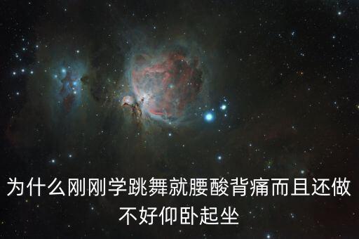 为什么刚刚学跳舞就腰酸背痛而且还做不好仰卧起坐