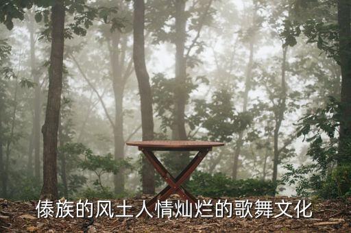 傣族的风土人情灿烂的歌舞文化