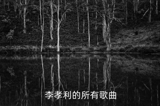  李孝利的所有歌曲