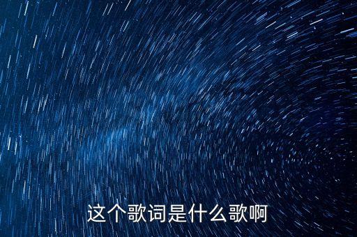 这个歌词是什么歌啊
