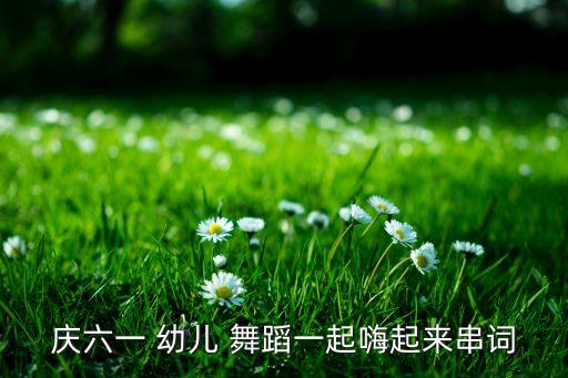 加油鸭幼儿器械舞蹈视频,幼儿舞蹈加油鸭串词报幕词