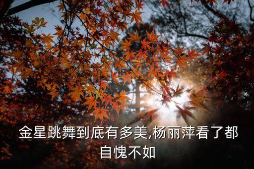  金星跳舞到底有多美,杨丽萍看了都自愧不如