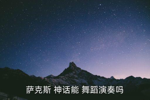 萨克斯 神话能 舞蹈演奏吗