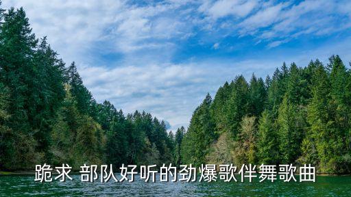 关于部队的舞蹈,部队女兵经典舞蹈
