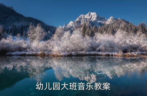 幼儿园大班音乐教案